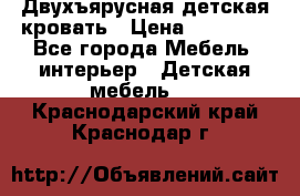 Двухъярусная детская кровать › Цена ­ 30 000 - Все города Мебель, интерьер » Детская мебель   . Краснодарский край,Краснодар г.